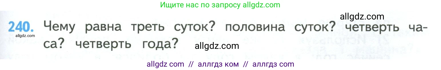 Математика, 4 класс Учебник, авторы: Моро Мария Игнатьевна, Бантова Мария Александровна, Бельтюкова Галина Васильевна, Волкова Светлана Ивановна, Степанова Светлана Вячеславовна, издательство Просвещение, Москва, 2023, белого цвета, Часть 1, страница 49, номер 240, Условие