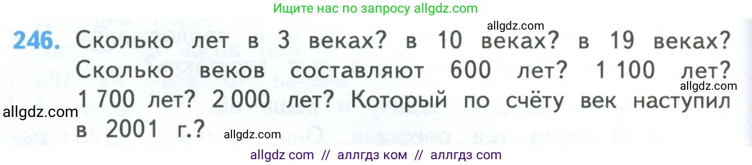 Математика, 4 класс Учебник, авторы: Моро Мария Игнатьевна, Бантова Мария Александровна, Бельтюкова Галина Васильевна, Волкова Светлана Ивановна, Степанова Светлана Вячеславовна, издательство Просвещение, Москва, 2023, белого цвета, Часть 1, страница 50, номер 246, Условие