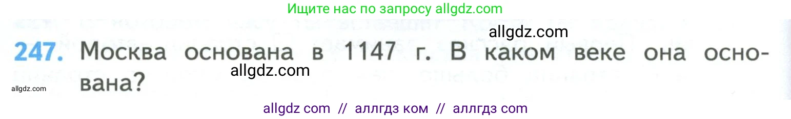 Математика, 4 класс Учебник, авторы: Моро Мария Игнатьевна, Бантова Мария Александровна, Бельтюкова Галина Васильевна, Волкова Светлана Ивановна, Степанова Светлана Вячеславовна, издательство Просвещение, Москва, 2023, белого цвета, Часть 1, страница 50, номер 247, Условие