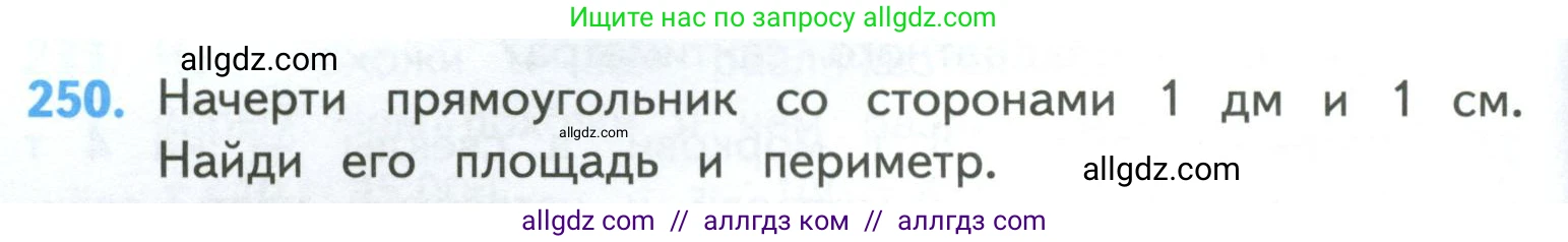 Математика, 4 класс Учебник, авторы: Моро Мария Игнатьевна, Бантова Мария Александровна, Бельтюкова Галина Васильевна, Волкова Светлана Ивановна, Степанова Светлана Вячеславовна, издательство Просвещение, Москва, 2023, белого цвета, Часть 1, страница 50, номер 250, Условие