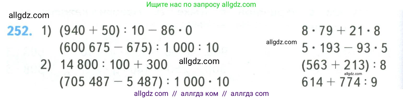 Математика, 4 класс Учебник, авторы: Моро Мария Игнатьевна, Бантова Мария Александровна, Бельтюкова Галина Васильевна, Волкова Светлана Ивановна, Степанова Светлана Вячеславовна, издательство Просвещение, Москва, 2023, белого цвета, Часть 1, страница 50, номер 252, Условие