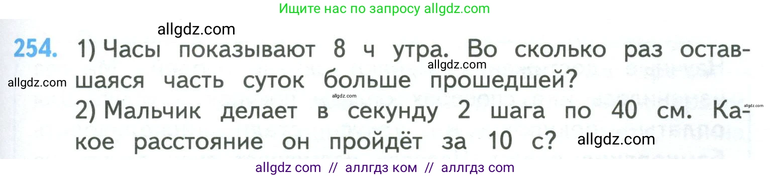 Математика, 4 класс Учебник, авторы: Моро Мария Игнатьевна, Бантова Мария Александровна, Бельтюкова Галина Васильевна, Волкова Светлана Ивановна, Степанова Светлана Вячеславовна, издательство Просвещение, Москва, 2023, белого цвета, Часть 1, страница 51, номер 254, Условие