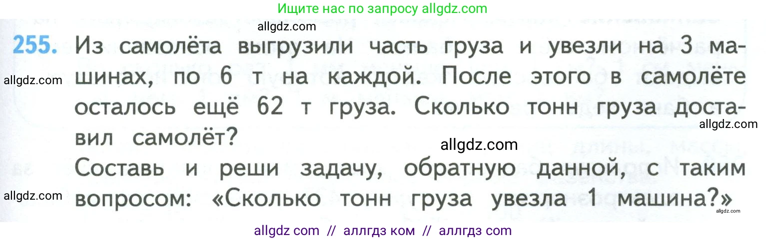 Математика, 4 класс Учебник, авторы: Моро Мария Игнатьевна, Бантова Мария Александровна, Бельтюкова Галина Васильевна, Волкова Светлана Ивановна, Степанова Светлана Вячеславовна, издательство Просвещение, Москва, 2023, белого цвета, Часть 1, страница 51, номер 255, Условие
