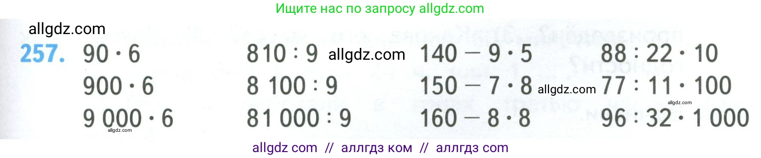 Математика, 4 класс Учебник, авторы: Моро Мария Игнатьевна, Бантова Мария Александровна, Бельтюкова Галина Васильевна, Волкова Светлана Ивановна, Степанова Светлана Вячеславовна, издательство Просвещение, Москва, 2023, белого цвета, Часть 1, страница 51, номер 257, Условие