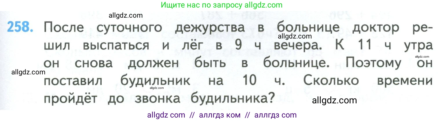 Математика, 4 класс Учебник, авторы: Моро Мария Игнатьевна, Бантова Мария Александровна, Бельтюкова Галина Васильевна, Волкова Светлана Ивановна, Степанова Светлана Вячеславовна, издательство Просвещение, Москва, 2023, белого цвета, Часть 1, страница 51, номер 258, Условие