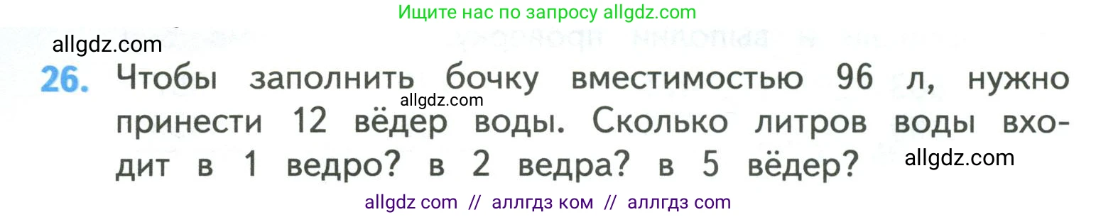 Математика, 4 класс Учебник, авторы: Моро Мария Игнатьевна, Бантова Мария Александровна, Бельтюкова Галина Васильевна, Волкова Светлана Ивановна, Степанова Светлана Вячеславовна, издательство Просвещение, Москва, 2023, белого цвета, Часть 1, страница 8, номер 26, Условие