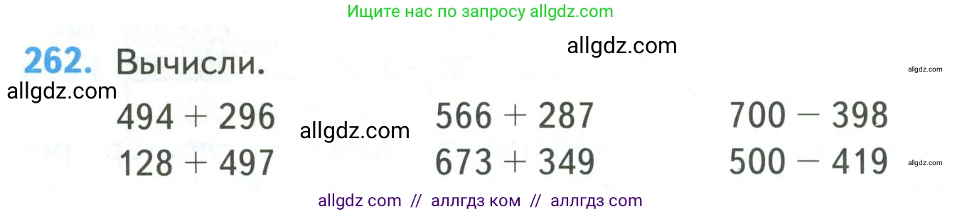 Математика, 4 класс Учебник, авторы: Моро Мария Игнатьевна, Бантова Мария Александровна, Бельтюкова Галина Васильевна, Волкова Светлана Ивановна, Степанова Светлана Вячеславовна, издательство Просвещение, Москва, 2023, белого цвета, Часть 1, страница 52, номер 262, Условие