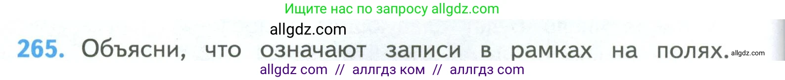 Математика, 4 класс Учебник, авторы: Моро Мария Игнатьевна, Бантова Мария Александровна, Бельтюкова Галина Васильевна, Волкова Светлана Ивановна, Степанова Светлана Вячеславовна, издательство Просвещение, Москва, 2023, белого цвета, Часть 1, страница 60, номер 265, Условие
