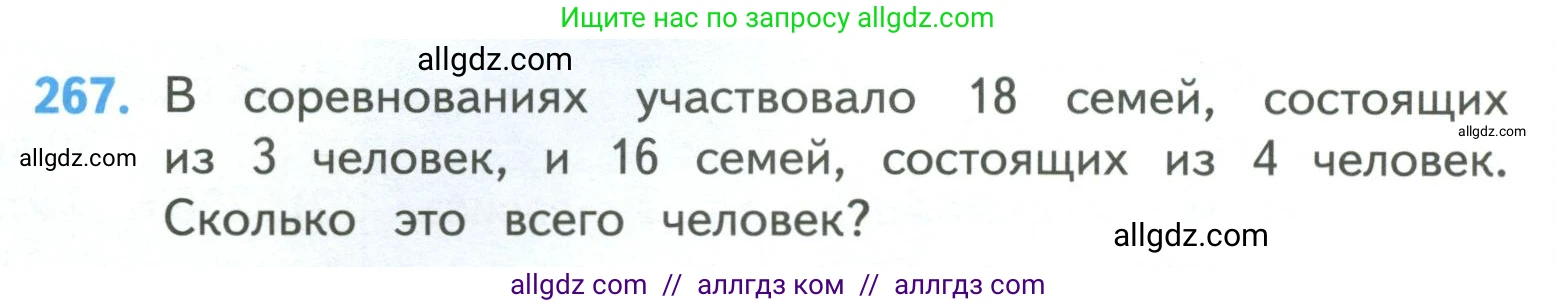 Математика, 4 класс Учебник, авторы: Моро Мария Игнатьевна, Бантова Мария Александровна, Бельтюкова Галина Васильевна, Волкова Светлана Ивановна, Степанова Светлана Вячеславовна, издательство Просвещение, Москва, 2023, белого цвета, Часть 1, страница 60, номер 267, Условие