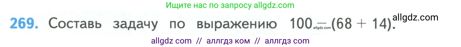 Математика, 4 класс Учебник, авторы: Моро Мария Игнатьевна, Бантова Мария Александровна, Бельтюкова Галина Васильевна, Волкова Светлана Ивановна, Степанова Светлана Вячеславовна, издательство Просвещение, Москва, 2023, белого цвета, Часть 1, страница 60, номер 269, Условие