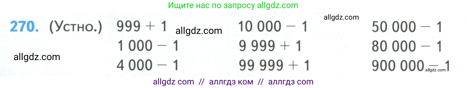 Математика, 4 класс Учебник, авторы: Моро Мария Игнатьевна, Бантова Мария Александровна, Бельтюкова Галина Васильевна, Волкова Светлана Ивановна, Степанова Светлана Вячеславовна, издательство Просвещение, Москва, 2023, белого цвета, Часть 1, страница 60, номер 270, Условие