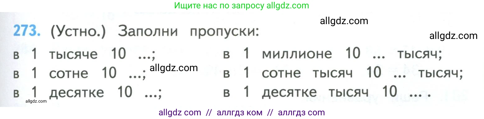 Математика, 4 класс Учебник, авторы: Моро Мария Игнатьевна, Бантова Мария Александровна, Бельтюкова Галина Васильевна, Волкова Светлана Ивановна, Степанова Светлана Вячеславовна, издательство Просвещение, Москва, 2023, белого цвета, Часть 1, страница 61, номер 273, Условие