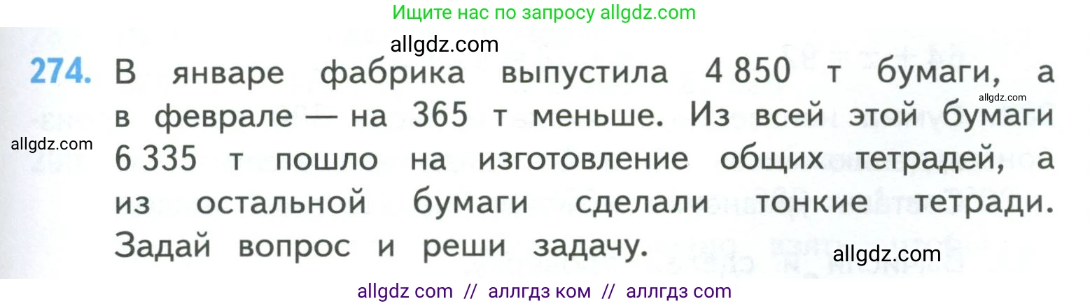 Математика, 4 класс Учебник, авторы: Моро Мария Игнатьевна, Бантова Мария Александровна, Бельтюкова Галина Васильевна, Волкова Светлана Ивановна, Степанова Светлана Вячеславовна, издательство Просвещение, Москва, 2023, белого цвета, Часть 1, страница 61, номер 274, Условие