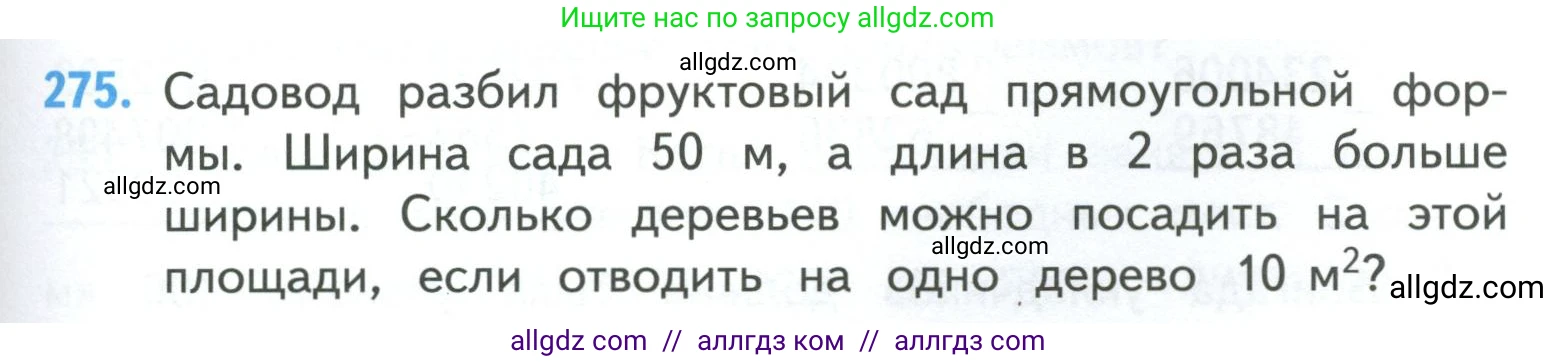 Математика, 4 класс Учебник, авторы: Моро Мария Игнатьевна, Бантова Мария Александровна, Бельтюкова Галина Васильевна, Волкова Светлана Ивановна, Степанова Светлана Вячеславовна, издательство Просвещение, Москва, 2023, белого цвета, Часть 1, страница 61, номер 275, Условие