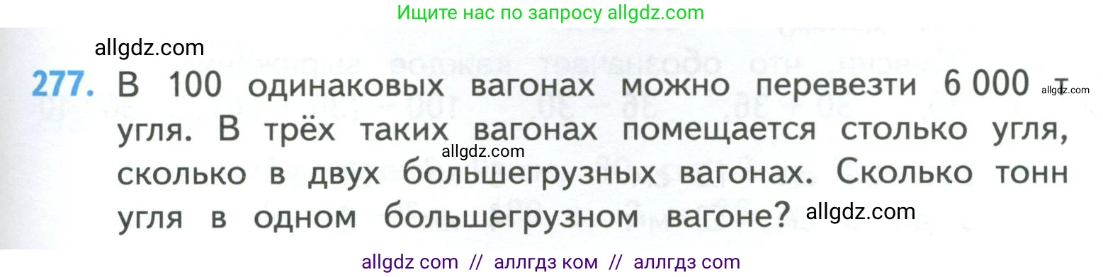 Математика, 4 класс Учебник, авторы: Моро Мария Игнатьевна, Бантова Мария Александровна, Бельтюкова Галина Васильевна, Волкова Светлана Ивановна, Степанова Светлана Вячеславовна, издательство Просвещение, Москва, 2023, белого цвета, Часть 1, страница 61, номер 277, Условие