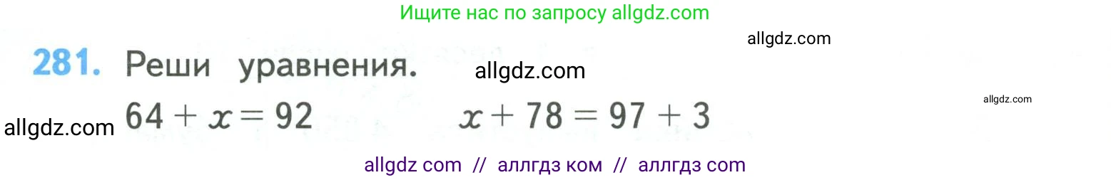 Математика, 4 класс Учебник, авторы: Моро Мария Игнатьевна, Бантова Мария Александровна, Бельтюкова Галина Васильевна, Волкова Светлана Ивановна, Степанова Светлана Вячеславовна, издательство Просвещение, Москва, 2023, белого цвета, Часть 1, страница 62, номер 281, Условие