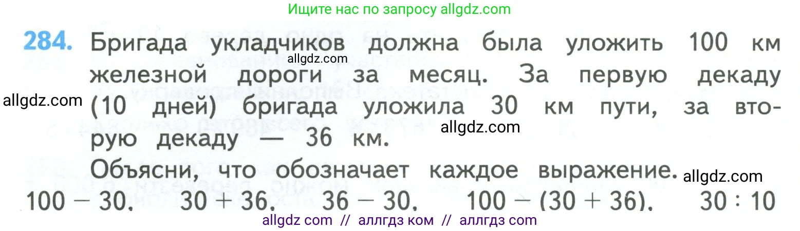 Математика, 4 класс Учебник, авторы: Моро Мария Игнатьевна, Бантова Мария Александровна, Бельтюкова Галина Васильевна, Волкова Светлана Ивановна, Степанова Светлана Вячеславовна, издательство Просвещение, Москва, 2023, белого цвета, Часть 1, страница 62, номер 284, Условие