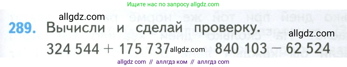 Математика, 4 класс Учебник, авторы: Моро Мария Игнатьевна, Бантова Мария Александровна, Бельтюкова Галина Васильевна, Волкова Светлана Ивановна, Степанова Светлана Вячеславовна, издательство Просвещение, Москва, 2023, белого цвета, Часть 1, страница 63, номер 289, Условие