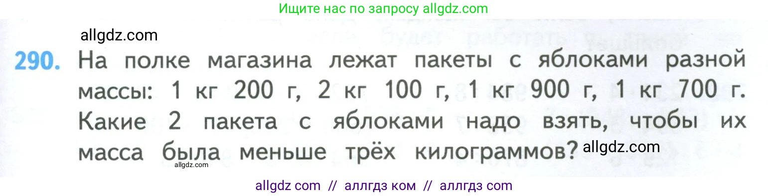 Математика, 4 класс Учебник, авторы: Моро Мария Игнатьевна, Бантова Мария Александровна, Бельтюкова Галина Васильевна, Волкова Светлана Ивановна, Степанова Светлана Вячеславовна, издательство Просвещение, Москва, 2023, белого цвета, Часть 1, страница 63, номер 290, Условие