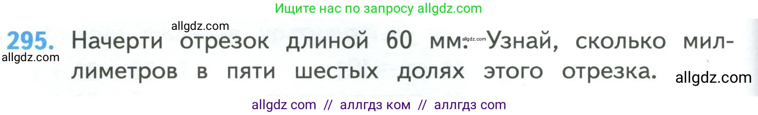 Математика, 4 класс Учебник, авторы: Моро Мария Игнатьевна, Бантова Мария Александровна, Бельтюкова Галина Васильевна, Волкова Светлана Ивановна, Степанова Светлана Вячеславовна, издательство Просвещение, Москва, 2023, белого цвета, Часть 1, страница 64, номер 295, Условие