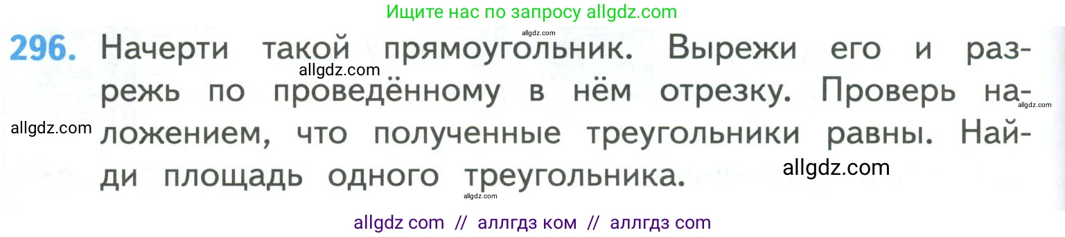 Математика, 4 класс Учебник, авторы: Моро Мария Игнатьевна, Бантова Мария Александровна, Бельтюкова Галина Васильевна, Волкова Светлана Ивановна, Степанова Светлана Вячеславовна, издательство Просвещение, Москва, 2023, белого цвета, Часть 1, страница 64, номер 296, Условие