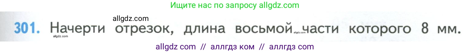Математика, 4 класс Учебник, авторы: Моро Мария Игнатьевна, Бантова Мария Александровна, Бельтюкова Галина Васильевна, Волкова Светлана Ивановна, Степанова Светлана Вячеславовна, издательство Просвещение, Москва, 2023, белого цвета, Часть 1, страница 65, номер 301, Условие