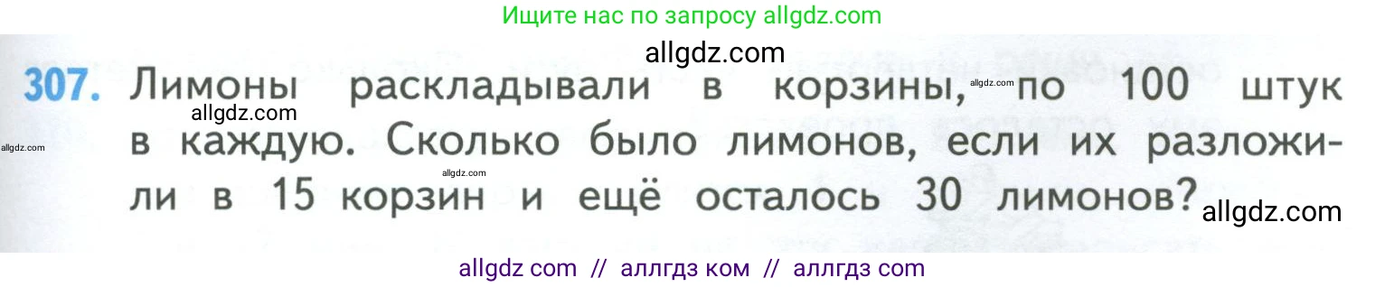 Математика, 4 класс Учебник, авторы: Моро Мария Игнатьевна, Бантова Мария Александровна, Бельтюкова Галина Васильевна, Волкова Светлана Ивановна, Степанова Светлана Вячеславовна, издательство Просвещение, Москва, 2023, белого цвета, Часть 1, страница 65, номер 307, Условие