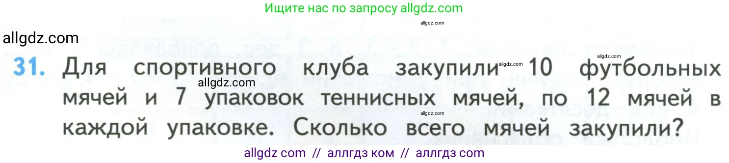 Математика, 4 класс Учебник, авторы: Моро Мария Игнатьевна, Бантова Мария Александровна, Бельтюкова Галина Васильевна, Волкова Светлана Ивановна, Степанова Светлана Вячеславовна, издательство Просвещение, Москва, 2023, белого цвета, Часть 1, страница 9, номер 31, Условие
