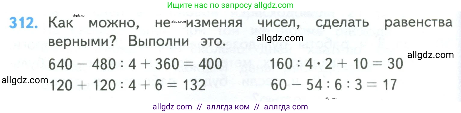 Математика, 4 класс Учебник, авторы: Моро Мария Игнатьевна, Бантова Мария Александровна, Бельтюкова Галина Васильевна, Волкова Светлана Ивановна, Степанова Светлана Вячеславовна, издательство Просвещение, Москва, 2023, белого цвета, Часть 1, страница 66, номер 312, Условие