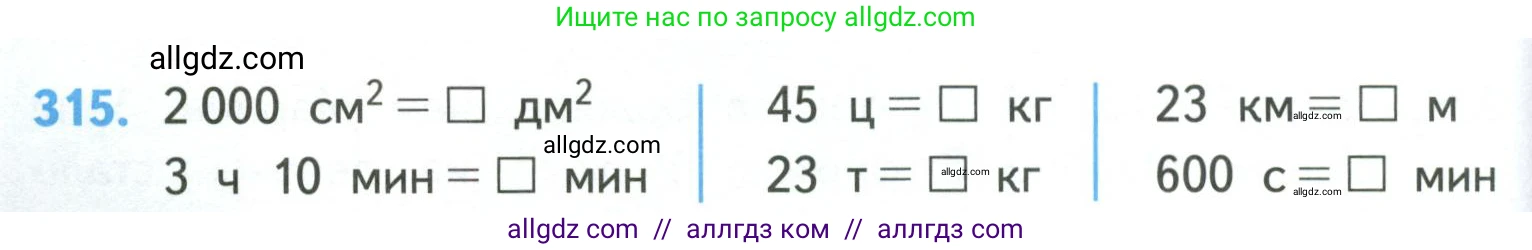 Математика, 4 класс Учебник, авторы: Моро Мария Игнатьевна, Бантова Мария Александровна, Бельтюкова Галина Васильевна, Волкова Светлана Ивановна, Степанова Светлана Вячеславовна, издательство Просвещение, Москва, 2023, белого цвета, Часть 1, страница 66, номер 315, Условие