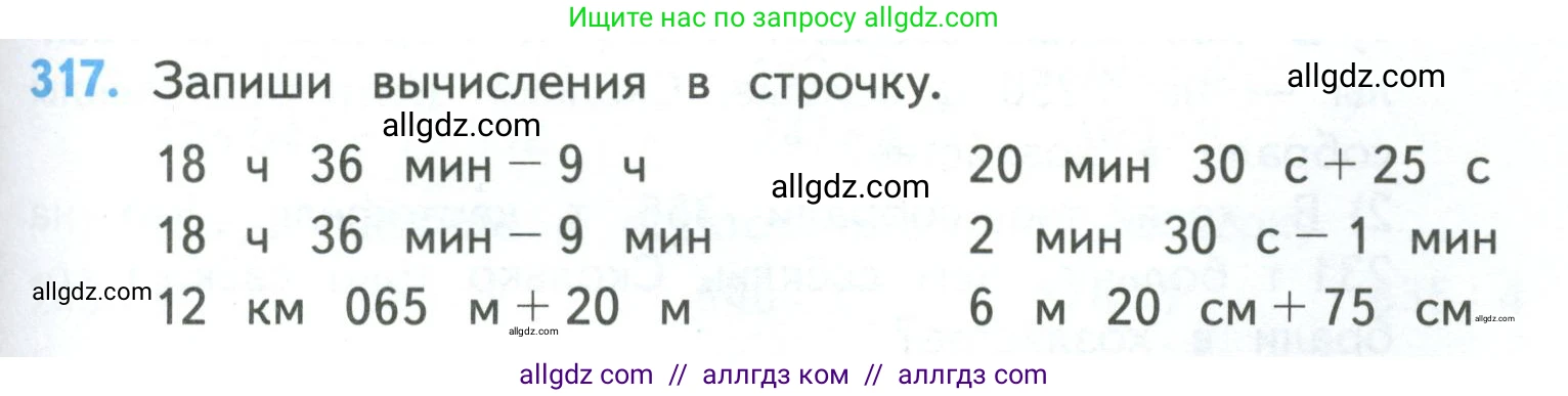 Математика, 4 класс Учебник, авторы: Моро Мария Игнатьевна, Бантова Мария Александровна, Бельтюкова Галина Васильевна, Волкова Светлана Ивановна, Степанова Светлана Вячеславовна, издательство Просвещение, Москва, 2023, белого цвета, Часть 1, страница 67, номер 317, Условие