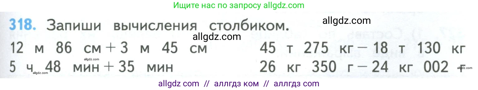 Математика, 4 класс Учебник, авторы: Моро Мария Игнатьевна, Бантова Мария Александровна, Бельтюкова Галина Васильевна, Волкова Светлана Ивановна, Степанова Светлана Вячеславовна, издательство Просвещение, Москва, 2023, белого цвета, Часть 1, страница 67, номер 318, Условие