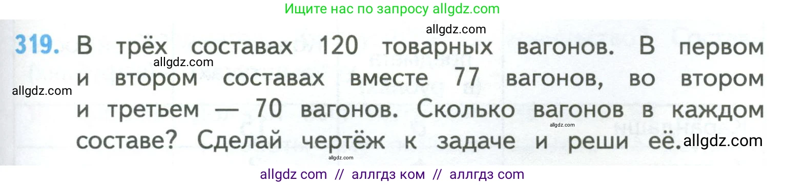Математика, 4 класс Учебник, авторы: Моро Мария Игнатьевна, Бантова Мария Александровна, Бельтюкова Галина Васильевна, Волкова Светлана Ивановна, Степанова Светлана Вячеславовна, издательство Просвещение, Москва, 2023, белого цвета, Часть 1, страница 67, номер 319, Условие