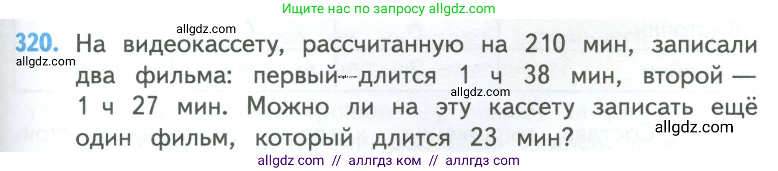 Математика, 4 класс Учебник, авторы: Моро Мария Игнатьевна, Бантова Мария Александровна, Бельтюкова Галина Васильевна, Волкова Светлана Ивановна, Степанова Светлана Вячеславовна, издательство Просвещение, Москва, 2023, белого цвета, Часть 1, страница 67, номер 320, Условие