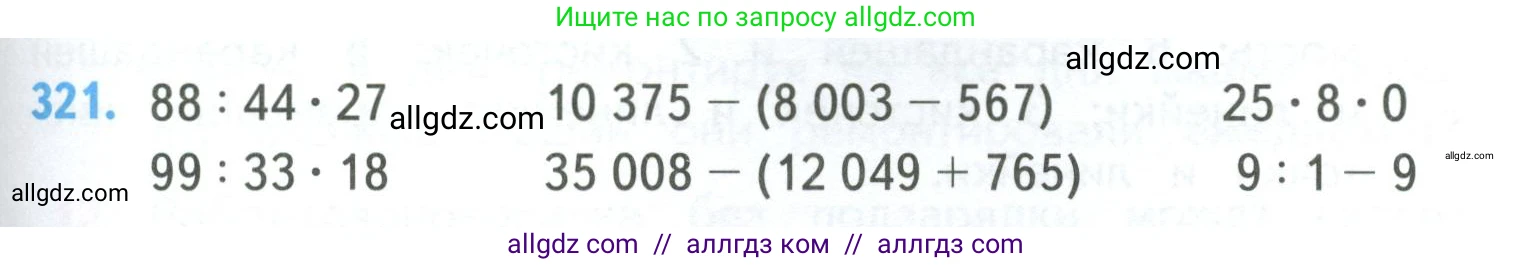 Математика, 4 класс Учебник, авторы: Моро Мария Игнатьевна, Бантова Мария Александровна, Бельтюкова Галина Васильевна, Волкова Светлана Ивановна, Степанова Светлана Вячеславовна, издательство Просвещение, Москва, 2023, белого цвета, Часть 1, страница 67, номер 321, Условие