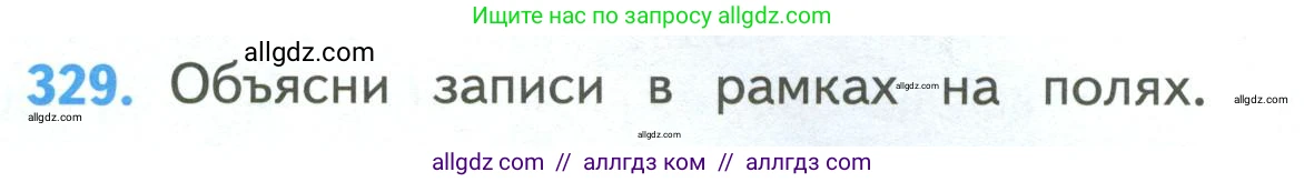 Математика, 4 класс Учебник, авторы: Моро Мария Игнатьевна, Бантова Мария Александровна, Бельтюкова Галина Васильевна, Волкова Светлана Ивановна, Степанова Светлана Вячеславовна, издательство Просвещение, Москва, 2023, белого цвета, Часть 1, страница 76, номер 329, Условие