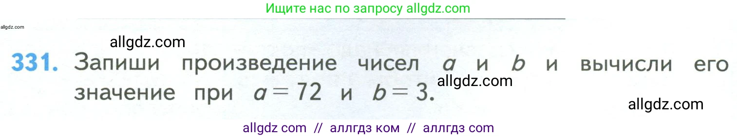 Математика, 4 класс Учебник, авторы: Моро Мария Игнатьевна, Бантова Мария Александровна, Бельтюкова Галина Васильевна, Волкова Светлана Ивановна, Степанова Светлана Вячеславовна, издательство Просвещение, Москва, 2023, белого цвета, Часть 1, страница 76, номер 331, Условие