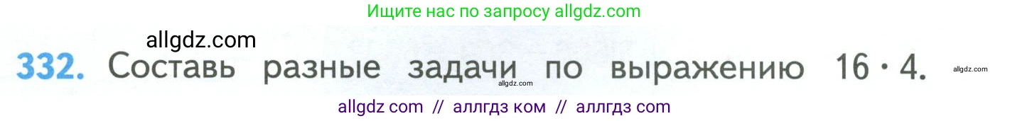 Математика, 4 класс Учебник, авторы: Моро Мария Игнатьевна, Бантова Мария Александровна, Бельтюкова Галина Васильевна, Волкова Светлана Ивановна, Степанова Светлана Вячеславовна, издательство Просвещение, Москва, 2023, белого цвета, Часть 1, страница 76, номер 332, Условие