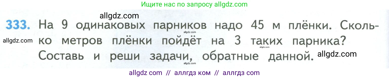 Математика, 4 класс Учебник, авторы: Моро Мария Игнатьевна, Бантова Мария Александровна, Бельтюкова Галина Васильевна, Волкова Светлана Ивановна, Степанова Светлана Вячеславовна, издательство Просвещение, Москва, 2023, белого цвета, Часть 1, страница 76, номер 333, Условие