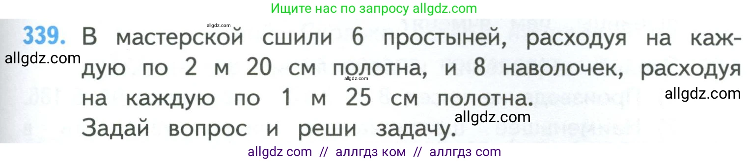 Математика, 4 класс Учебник, авторы: Моро Мария Игнатьевна, Бантова Мария Александровна, Бельтюкова Галина Васильевна, Волкова Светлана Ивановна, Степанова Светлана Вячеславовна, издательство Просвещение, Москва, 2023, белого цвета, Часть 1, страница 77, номер 339, Условие