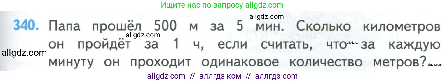 Математика, 4 класс Учебник, авторы: Моро Мария Игнатьевна, Бантова Мария Александровна, Бельтюкова Галина Васильевна, Волкова Светлана Ивановна, Степанова Светлана Вячеславовна, издательство Просвещение, Москва, 2023, белого цвета, Часть 1, страница 77, номер 340, Условие