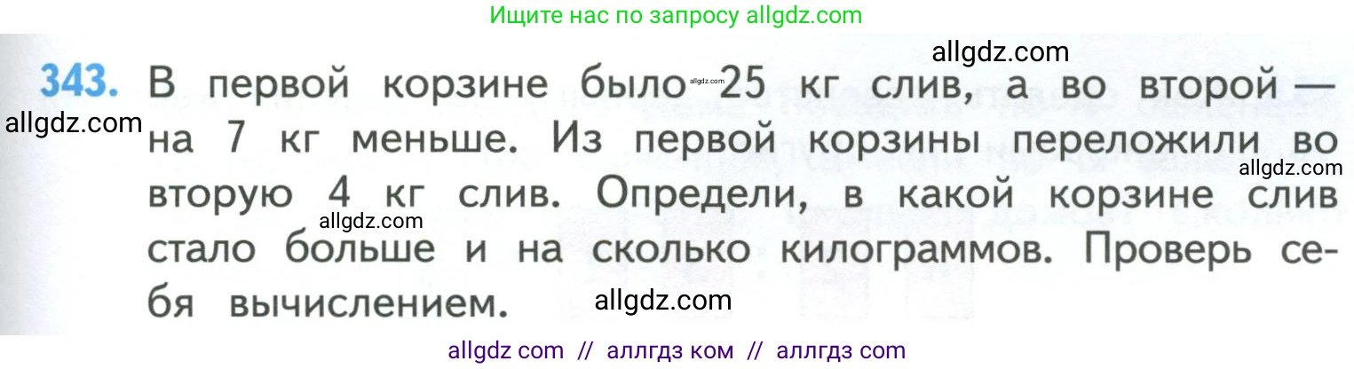 Математика, 4 класс Учебник, авторы: Моро Мария Игнатьевна, Бантова Мария Александровна, Бельтюкова Галина Васильевна, Волкова Светлана Ивановна, Степанова Светлана Вячеславовна, издательство Просвещение, Москва, 2023, белого цвета, Часть 1, страница 77, номер 343, Условие