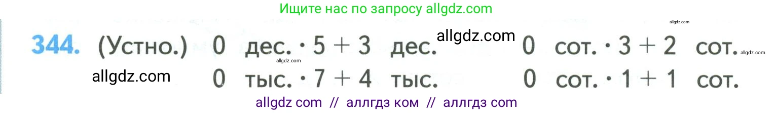Математика, 4 класс Учебник, авторы: Моро Мария Игнатьевна, Бантова Мария Александровна, Бельтюкова Галина Васильевна, Волкова Светлана Ивановна, Степанова Светлана Вячеславовна, издательство Просвещение, Москва, 2023, белого цвета, Часть 1, страница 78, номер 344, Условие