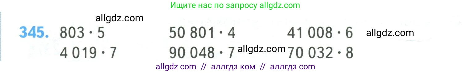 Математика, 4 класс Учебник, авторы: Моро Мария Игнатьевна, Бантова Мария Александровна, Бельтюкова Галина Васильевна, Волкова Светлана Ивановна, Степанова Светлана Вячеславовна, издательство Просвещение, Москва, 2023, белого цвета, Часть 1, страница 78, номер 345, Условие