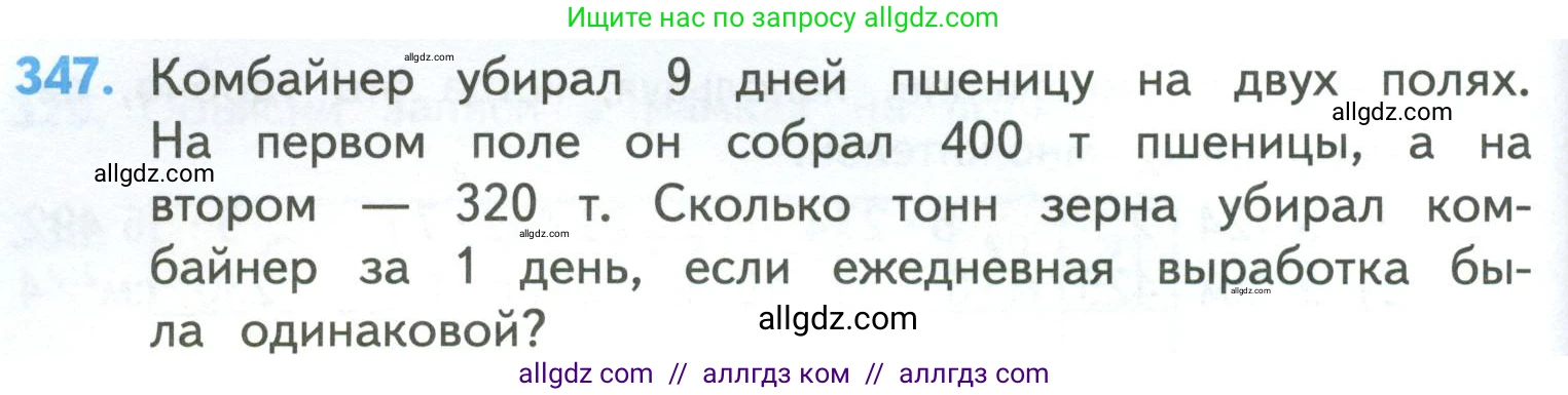 Математика, 4 класс Учебник, авторы: Моро Мария Игнатьевна, Бантова Мария Александровна, Бельтюкова Галина Васильевна, Волкова Светлана Ивановна, Степанова Светлана Вячеславовна, издательство Просвещение, Москва, 2023, белого цвета, Часть 1, страница 78, номер 347, Условие