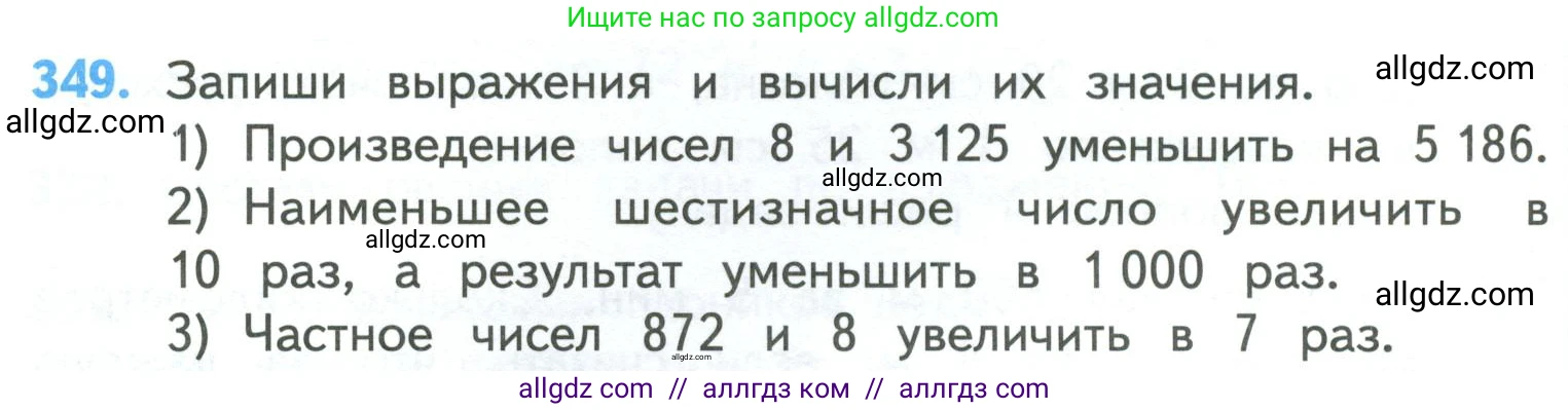 Математика, 4 класс Учебник, авторы: Моро Мария Игнатьевна, Бантова Мария Александровна, Бельтюкова Галина Васильевна, Волкова Светлана Ивановна, Степанова Светлана Вячеславовна, издательство Просвещение, Москва, 2023, белого цвета, Часть 1, страница 78, номер 349, Условие