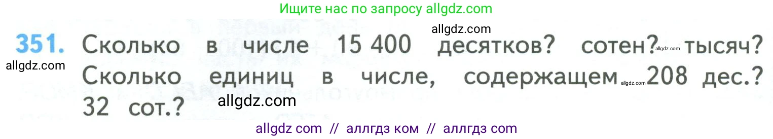 Математика, 4 класс Учебник, авторы: Моро Мария Игнатьевна, Бантова Мария Александровна, Бельтюкова Галина Васильевна, Волкова Светлана Ивановна, Степанова Светлана Вячеславовна, издательство Просвещение, Москва, 2023, белого цвета, Часть 1, страница 78, номер 351, Условие