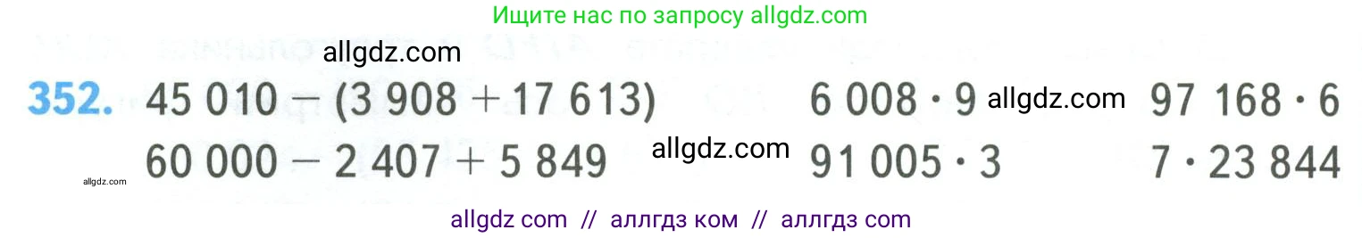 Математика, 4 класс Учебник, авторы: Моро Мария Игнатьевна, Бантова Мария Александровна, Бельтюкова Галина Васильевна, Волкова Светлана Ивановна, Степанова Светлана Вячеславовна, издательство Просвещение, Москва, 2023, белого цвета, Часть 1, страница 78, номер 352, Условие