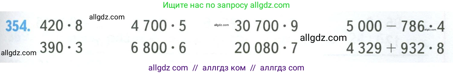 Математика, 4 класс Учебник, авторы: Моро Мария Игнатьевна, Бантова Мария Александровна, Бельтюкова Галина Васильевна, Волкова Светлана Ивановна, Степанова Светлана Вячеславовна, издательство Просвещение, Москва, 2023, белого цвета, Часть 1, страница 79, номер 354, Условие