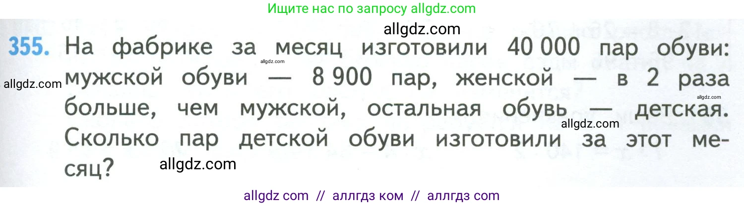 Математика, 4 класс Учебник, авторы: Моро Мария Игнатьевна, Бантова Мария Александровна, Бельтюкова Галина Васильевна, Волкова Светлана Ивановна, Степанова Светлана Вячеславовна, издательство Просвещение, Москва, 2023, белого цвета, Часть 1, страница 79, номер 355, Условие